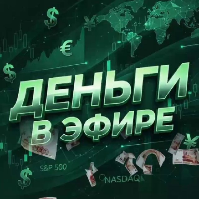 Аватар канала Деньги в Эфире