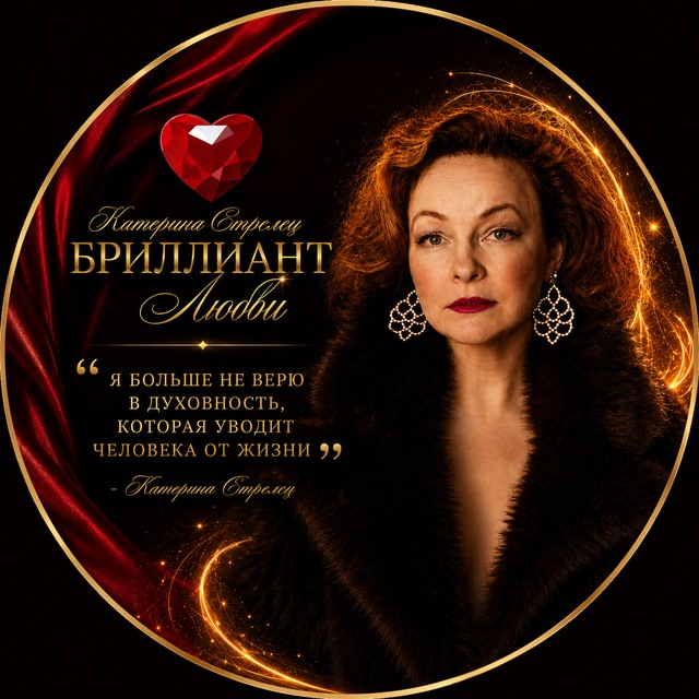 Аватар канала Катерина Стрелец | Бриллиант Любви