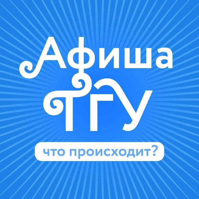 Аватар канала Афиша ТГУ