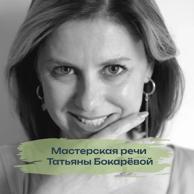 Аватар канала Мастерская речи | Бокарева Татьяна