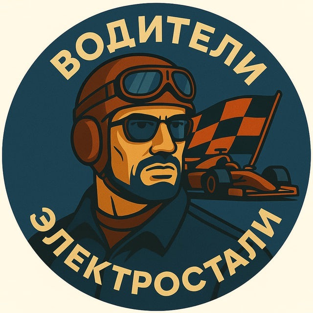 Аватар канала Водители Электростали: новостной