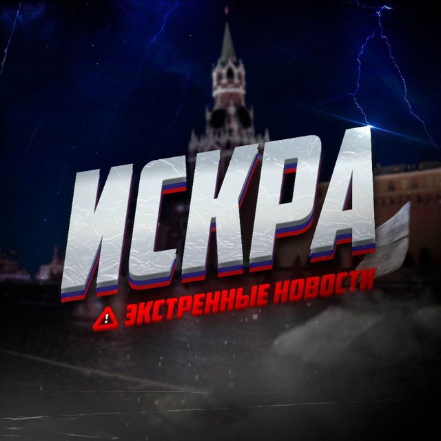Аватар канала ИСКРА | ЭКСТРЕННЫЕ НОВОСТИ
