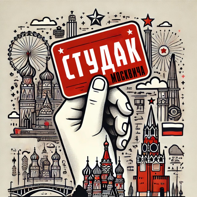 Аватар канала Студак Москвича