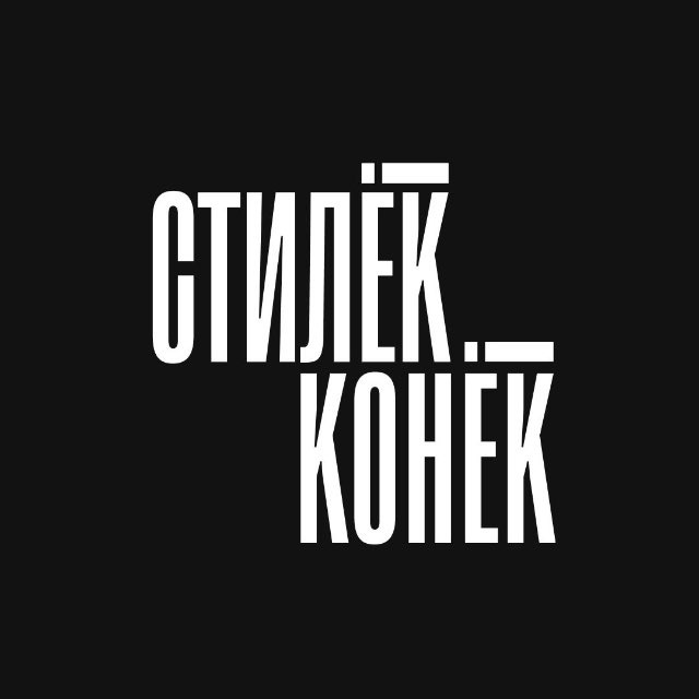 Аватар канала Стилёк||Конёк