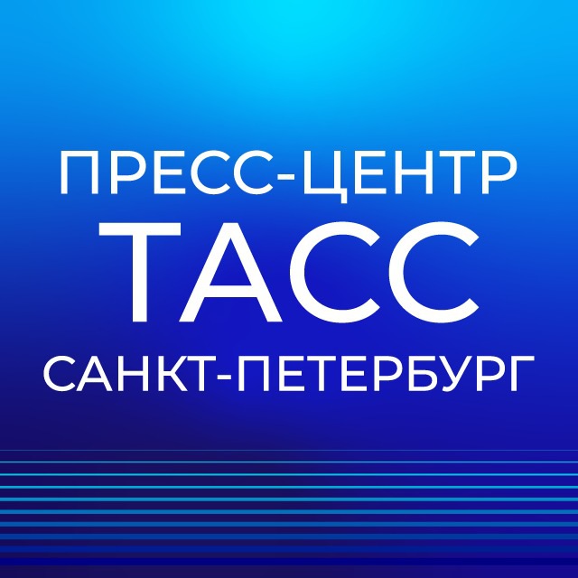 Аватар канала Пресс-центр ТАСС Санкт-Петербург
