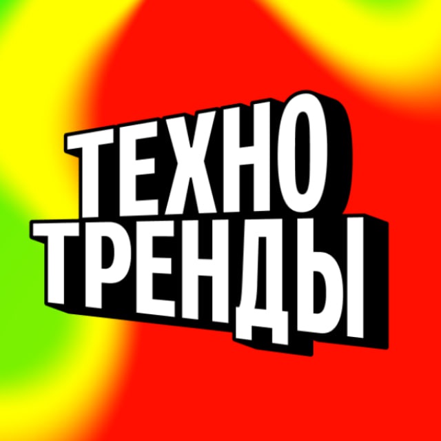 Аватар канала Технотренды от Альфа-Банка