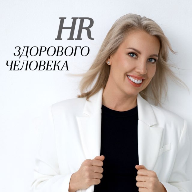 Аватар канала HR здорового человека | Ира Самохвалова