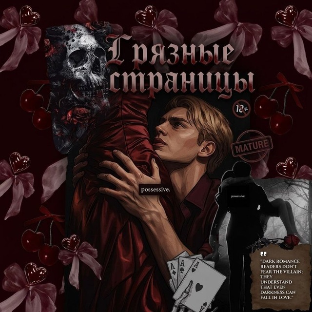 Аватар канала Грязные страницы | 18+ 🥀