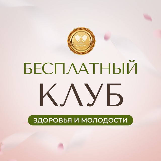 Аватар канала БЕСПЛАТНЫЙ КЛУБ ЗДОРОВЬЯ И МОЛОДОСТИ