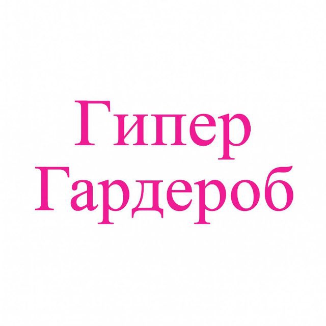 Аватар канала Гипер Гардероб