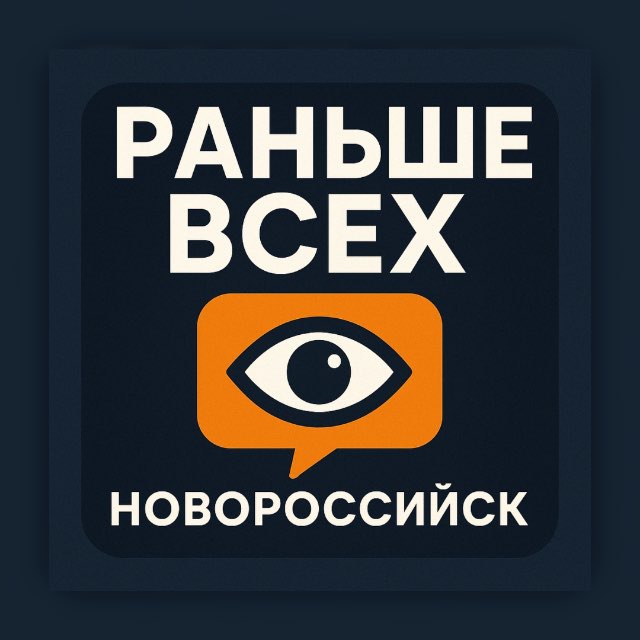 Аватар канала Раньше всех | Новороссийск 👁‍🗨