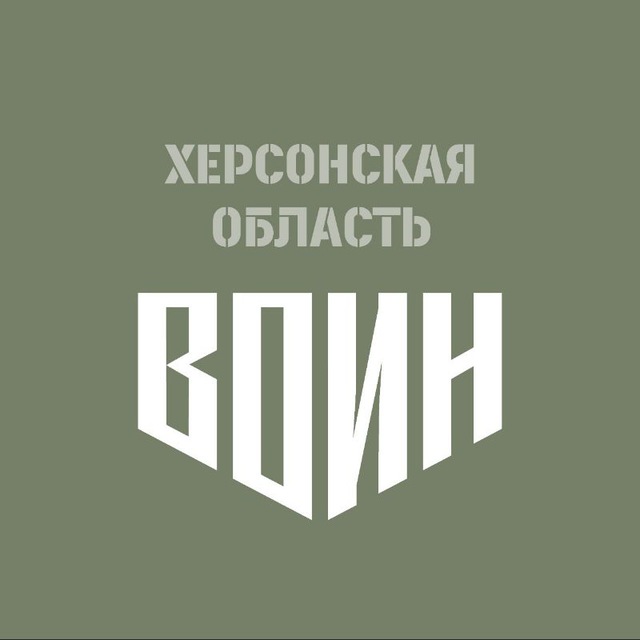 Аватар канала Центр «ВОИН»| Херсонская область