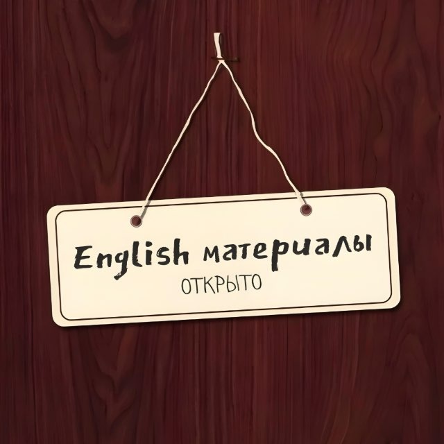 English материалы 📝