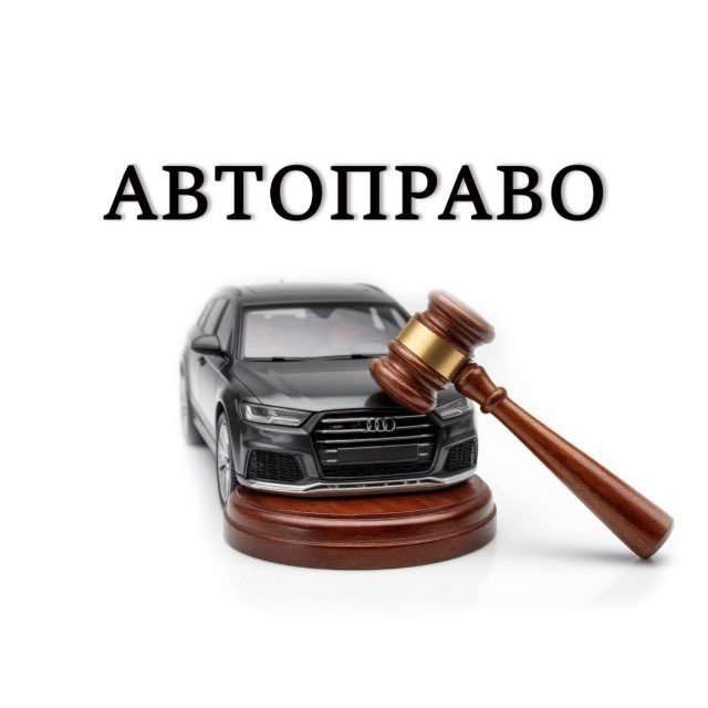 АВТОПРАВО