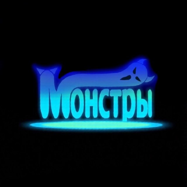 Аватар канала МОНСТРЫ