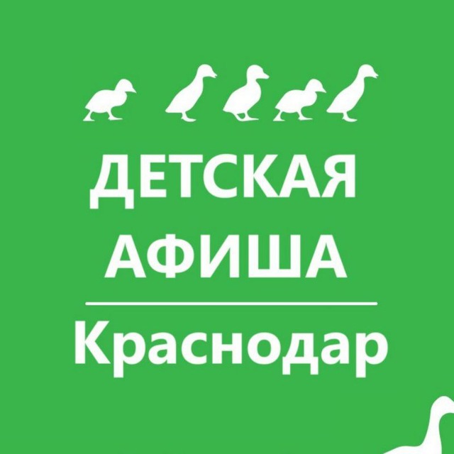 Аватар канала Детская афиша. Краснодар. Куда пойти с детьми