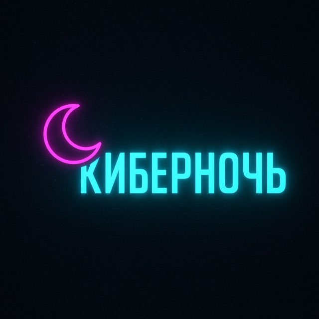 Аватар канала КиберНочь