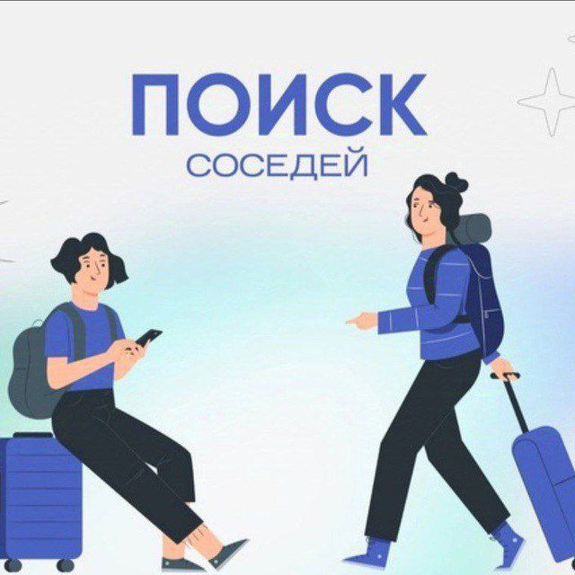 Аватар канала Поиск Соседей | Аренда Москва