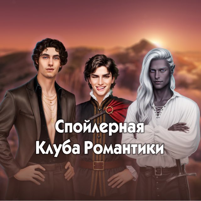Аватар канала Спойлерная Клуба Романтики