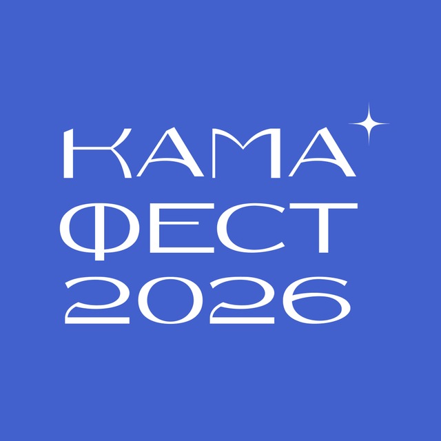 Аватар канала КАМА ФЕСТ 2026
