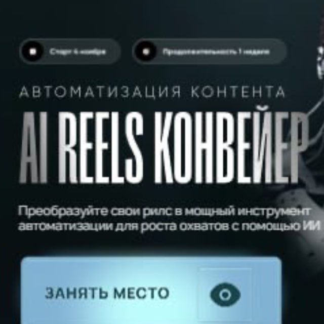Аватар канала Курс по reels & нейросетям