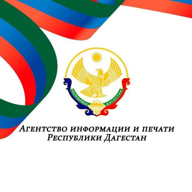 Аватар канала Агентство информации и печати РД