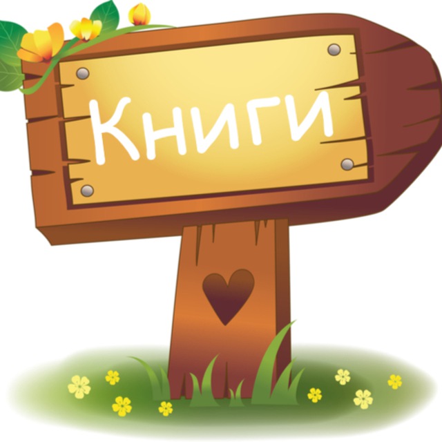 Аватар канала Книги и обучение