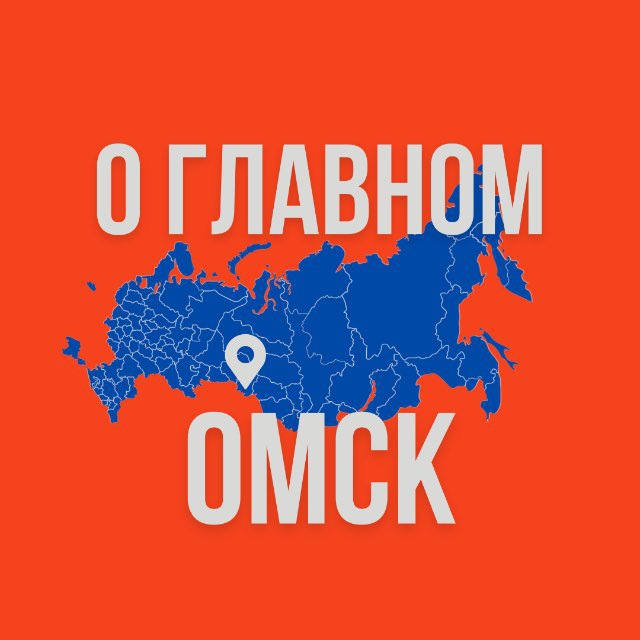 Аватар канала Омск - О Главном!