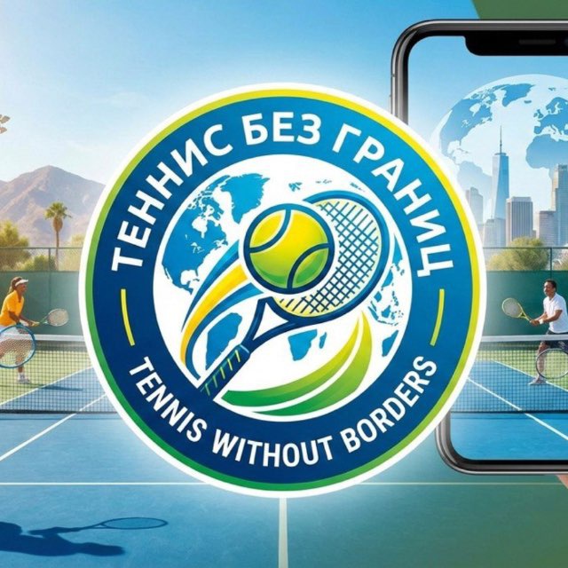 Теннис без Границ
