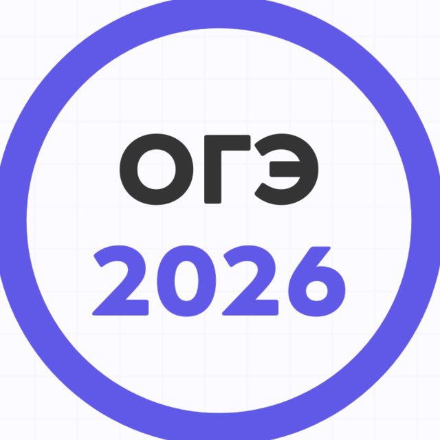 Аватар канала ОГЭ Дальний Восток 2026