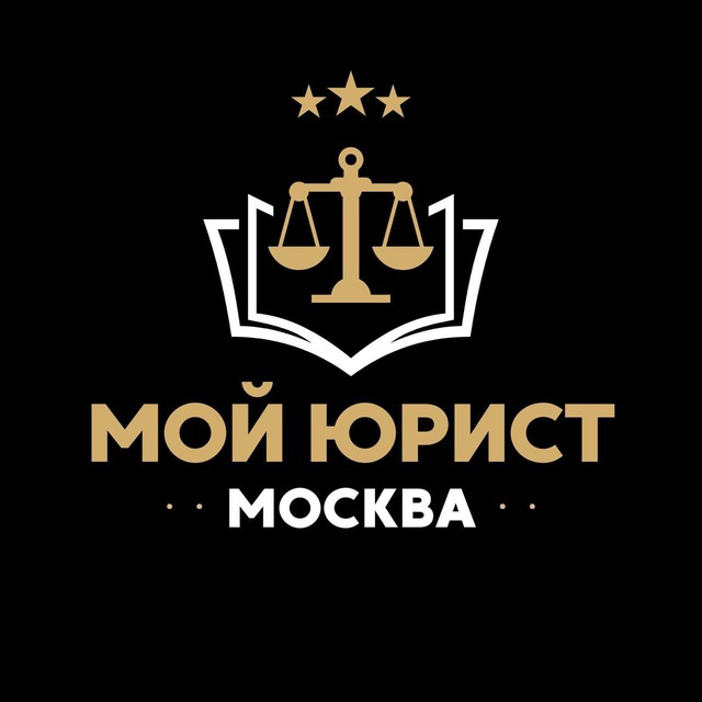 Аватар канала Мой юрист | Москва
