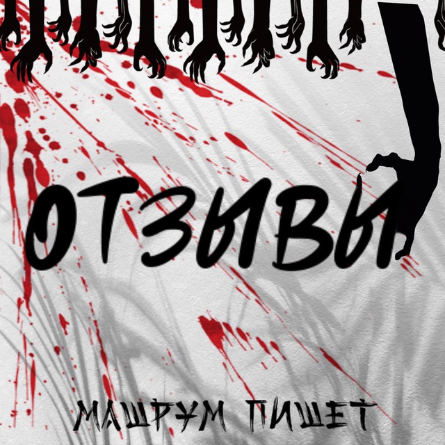 Аватар канала машрум отзывы🃏