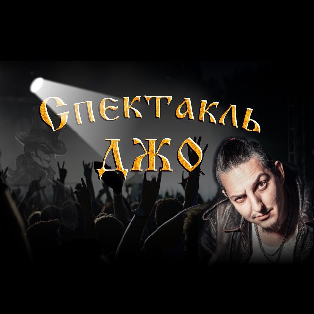 Аватар канала Спектакль Джо