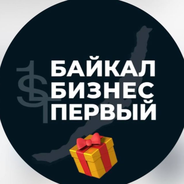 Аватар канала БАЙКАЛ БИЗНЕС ПЕРВЫЙ