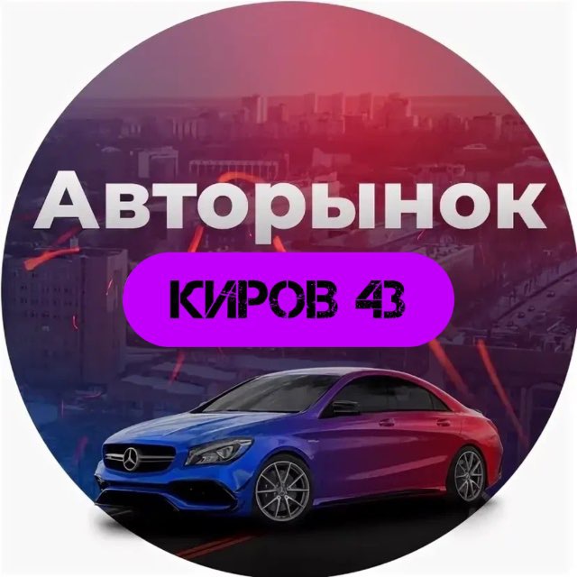 Авторынок Киров и обл.