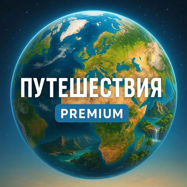Аватар канала Путешествия Premium