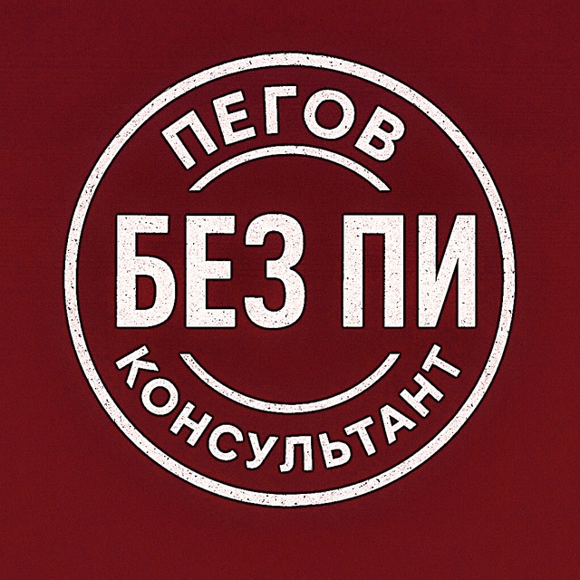 Аватар канала Пегов. Налоговый консультант без ПИ...
