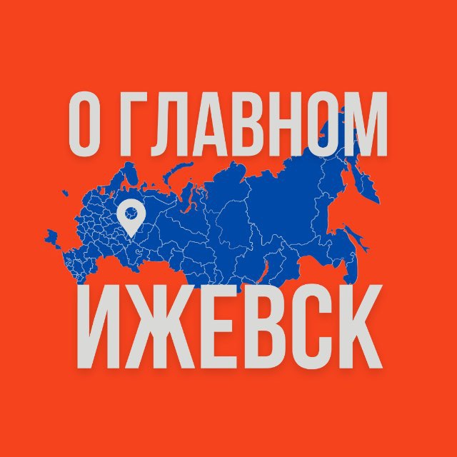 Аватар канала Ижевск - О Главном!