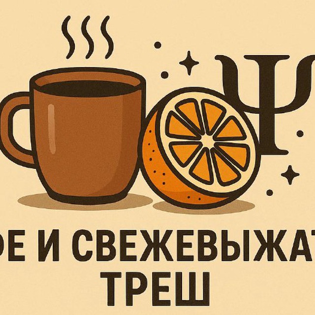 Аватар канала Кофе и свежевыжатый треш
