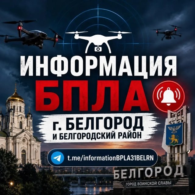 Аватар канала ИНФОРМАЦИЯ ПО БПЛА Белгород (Бел-рн)