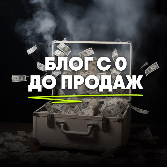 Аватар канала Блог с 0 до продаж. Предзапись