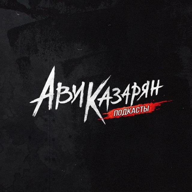 Аватар канала Ави Казарян - подкасты