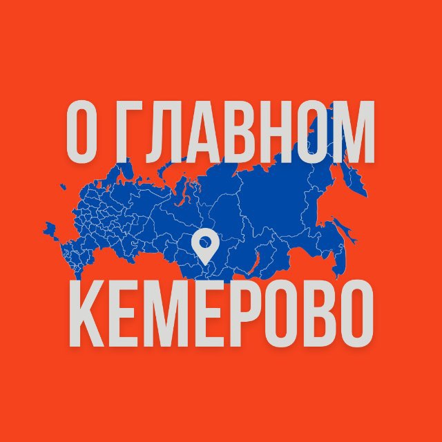 Аватар канала Кемерово - О Главном!