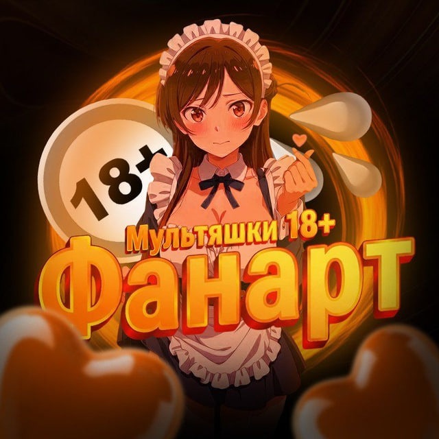 Аватар канала Фанарт, Мультяшки 18+