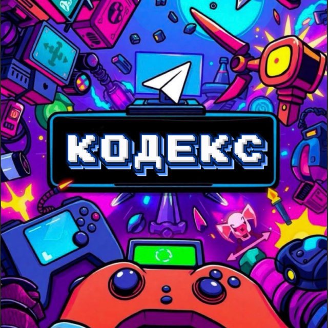 Аватар канала Кодекс