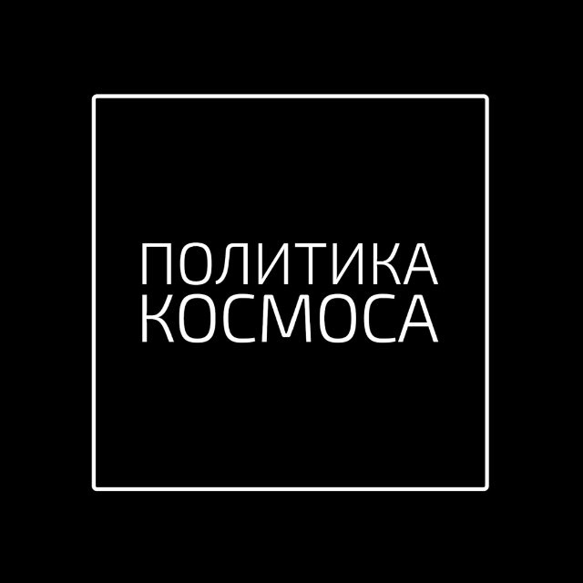 Аватар канала ПОЛИТИКА КОСМОСА