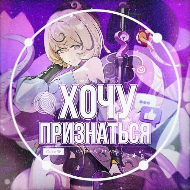 Аватар канала Хочу Признаться кф