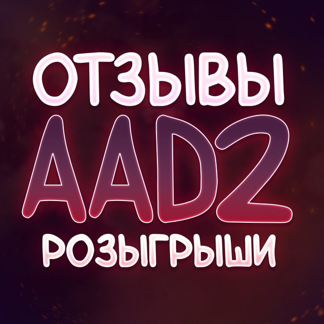 Аватар канала Отзывы Розыгрыши от AAD2
