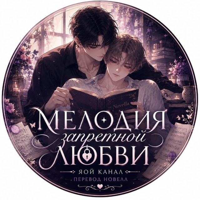 Аватар канала 🎵Мелодия запретной любви 🎵