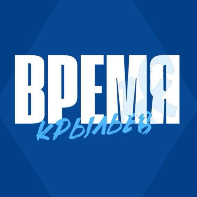 Аватар канала Время Крыльев! | «Крылья Советов»